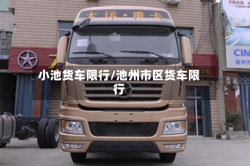 小池货车限行/池州市区货车限行-第2张图片