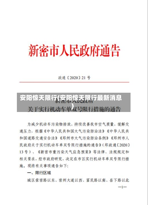 安阳惊天限行(安阳惊天限行最新消息)-第2张图片