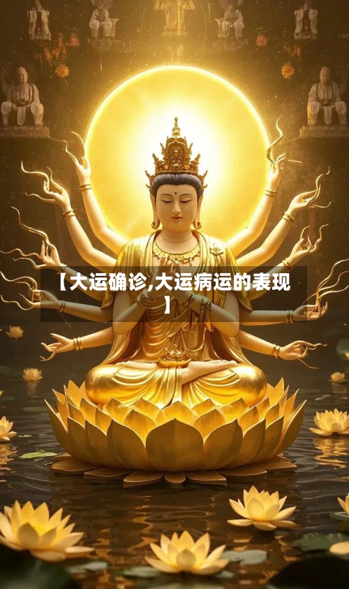 【大运确诊,大运病运的表现】-第3张图片