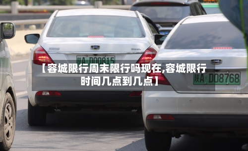 【容城限行周末限行吗现在,容城限行时间几点到几点】-第2张图片