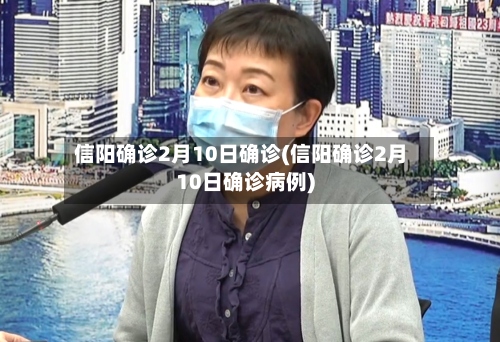 信阳确诊2月10日确诊(信阳确诊2月10日确诊病例)