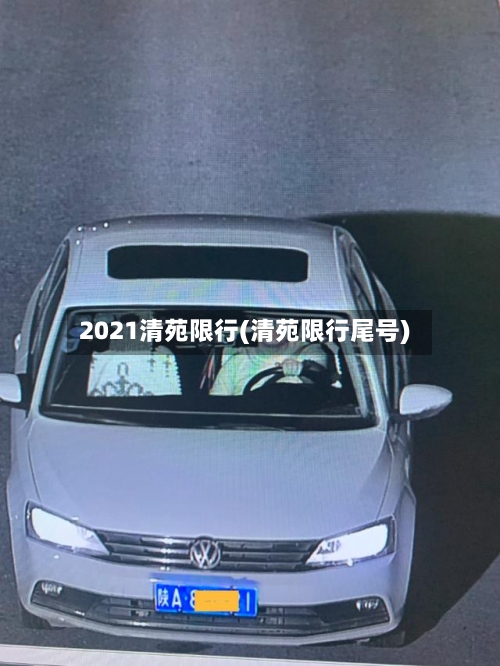 2021清苑限行(清苑限行尾号)-第3张图片