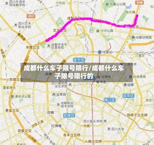 成都什么车子限号限行/成都什么车子限号限行的