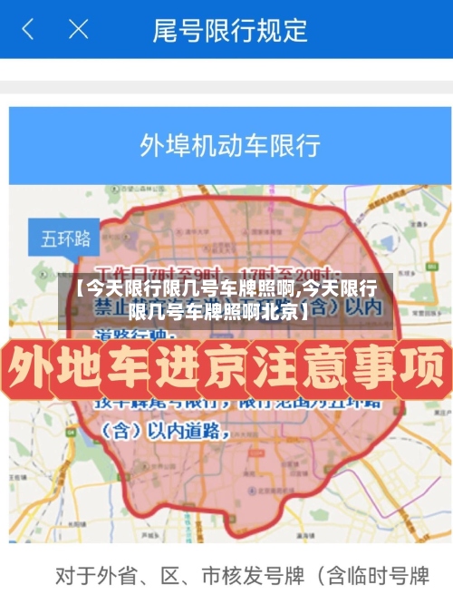 【今天限行限几号车牌照啊,今天限行限几号车牌照啊北京】