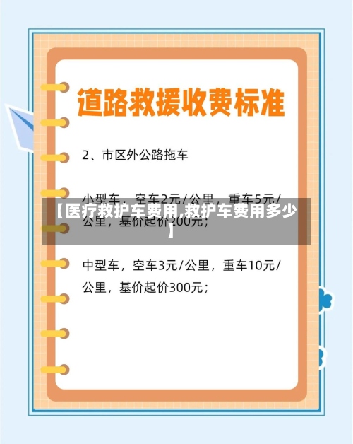 【医疗救护车费用,救护车费用多少】