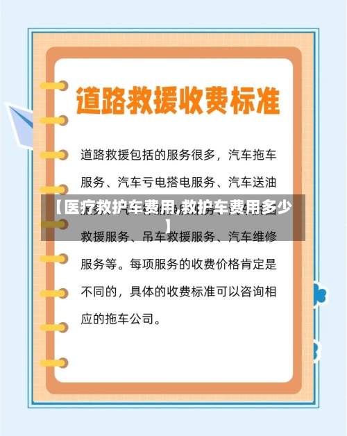 【医疗救护车费用,救护车费用多少】-第2张图片
