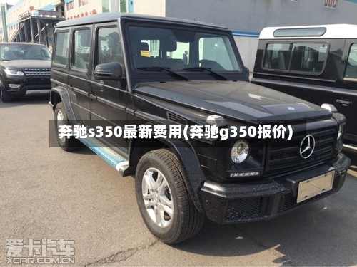奔驰s350最新费用(奔驰g350报价)