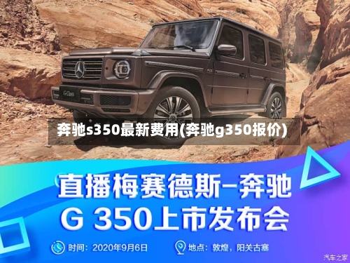 奔驰s350最新费用(奔驰g350报价)-第2张图片