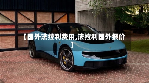 【国外法拉利费用,法拉利国外报价】