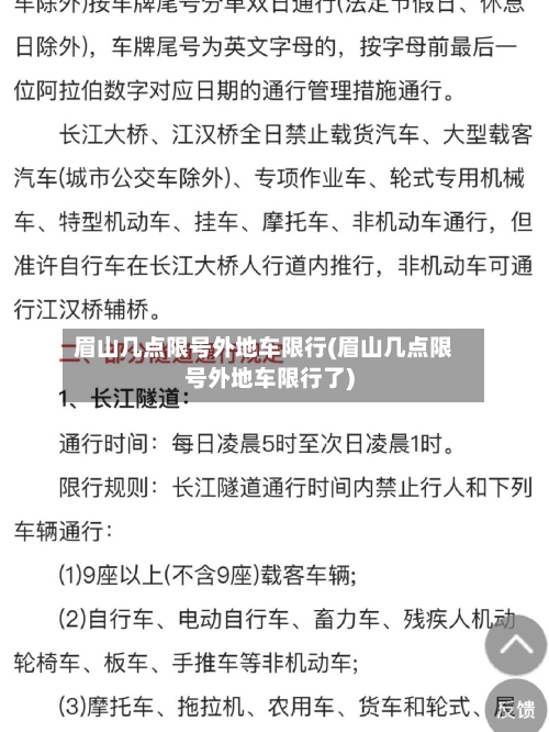 眉山几点限号外地车限行(眉山几点限号外地车限行了)
