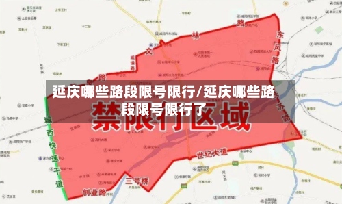 延庆哪些路段限号限行/延庆哪些路段限号限行了-第2张图片