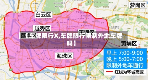 【车牌限行X,车牌限行限制外地车牌吗】