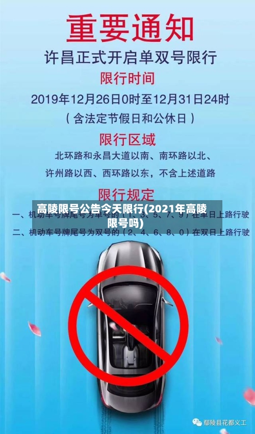 高陵限号公告今天限行(2021年高陵限号吗)-第2张图片