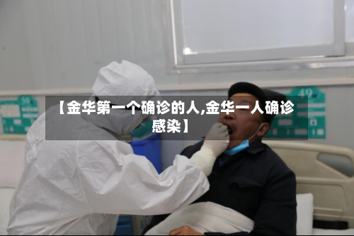 【金华第一个确诊的人,金华一人确诊感染】