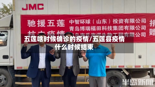 五莲啥时候确诊的疫情/五莲县疫情什么时候结束