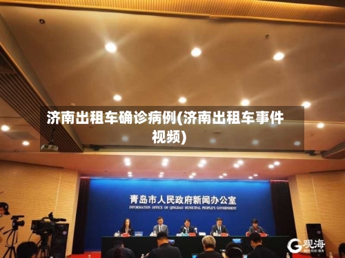 济南出租车确诊病例(济南出租车事件视频)