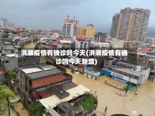 洪濑疫情有确诊吗今天(洪濑疫情有确诊吗今天新增)