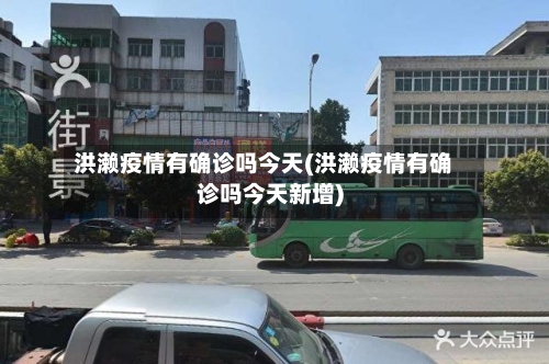 洪濑疫情有确诊吗今天(洪濑疫情有确诊吗今天新增)-第2张图片