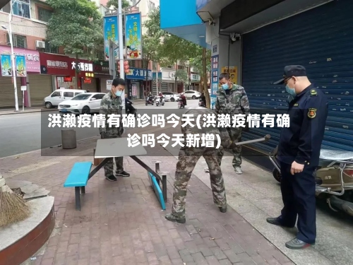 洪濑疫情有确诊吗今天(洪濑疫情有确诊吗今天新增)-第3张图片