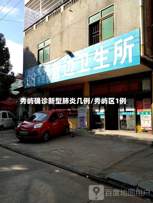 秀屿确诊新型肺炎几例/秀屿区1例-第2张图片
