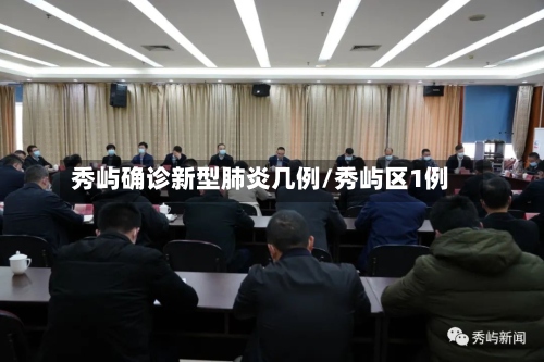 秀屿确诊新型肺炎几例/秀屿区1例