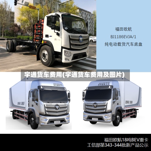 宇通货车费用(宇通货车费用及图片)