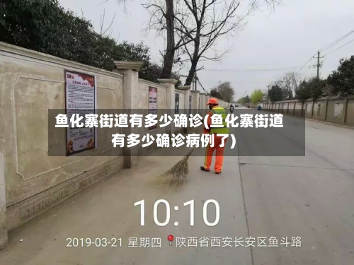 鱼化寨街道有多少确诊(鱼化寨街道有多少确诊病例了)