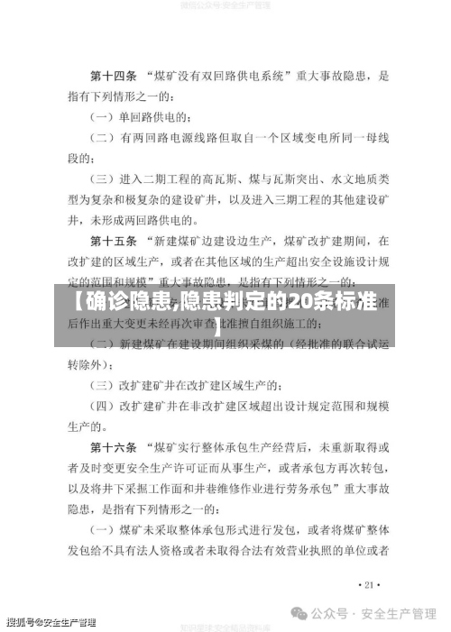 【确诊隐患,隐患判定的20条标准】-第3张图片