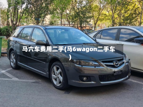 马六车费用二手(马6wagon二手车)-第3张图片