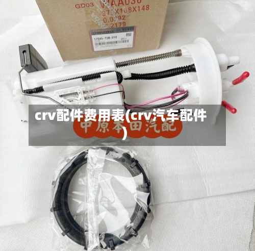 crv配件费用表(crv汽车配件)