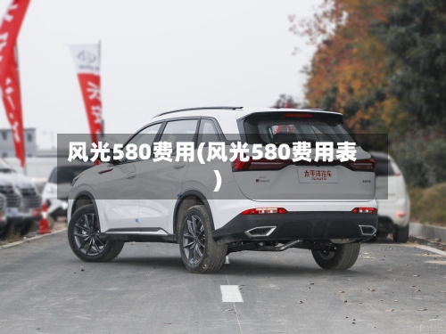 风光580费用(风光580费用表)