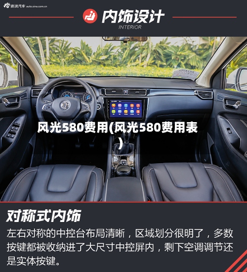 风光580费用(风光580费用表)-第2张图片