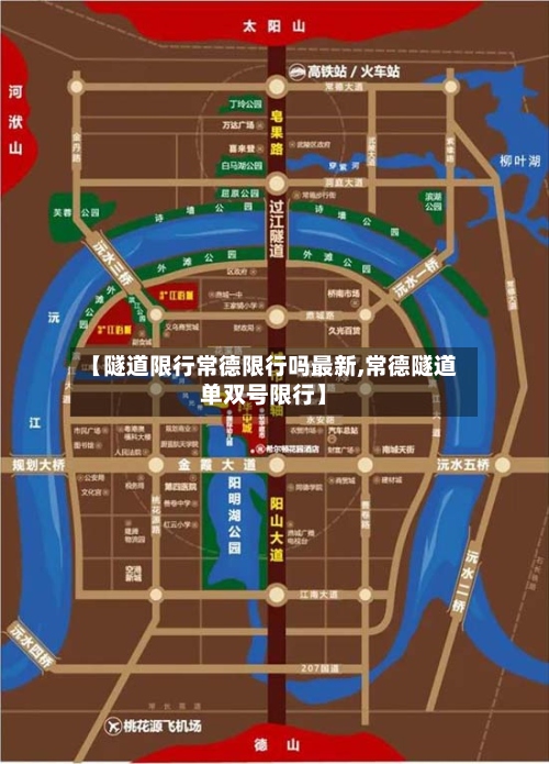 【隧道限行常德限行吗最新,常德隧道单双号限行】