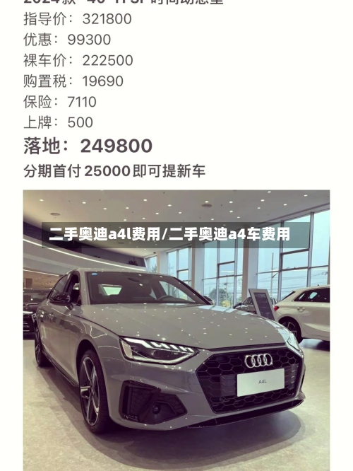 二手奥迪a4l费用/二手奥迪a4车费用-第2张图片