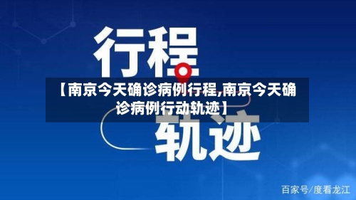 【南京今天确诊病例行程,南京今天确诊病例行动轨迹】-第2张图片