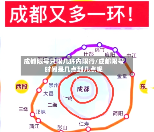 成都限号只限几环内限行/成都限号时间是几点到几点呢-第2张图片
