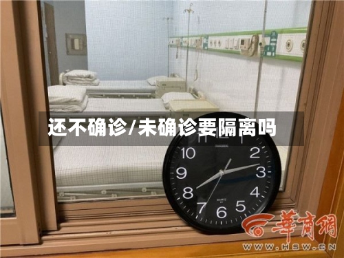 还不确诊/未确诊要隔离吗