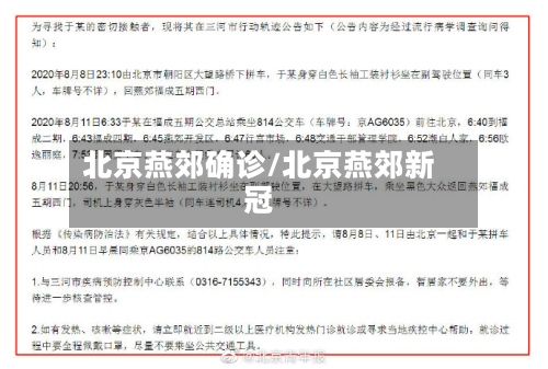 北京燕郊确诊/北京燕郊新冠-第2张图片