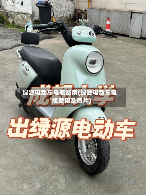 绿源电动车电瓶费用(绿源电动车电瓶费用及图片)