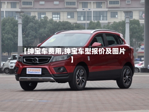 【绅宝车费用,绅宝车型报价及图片】