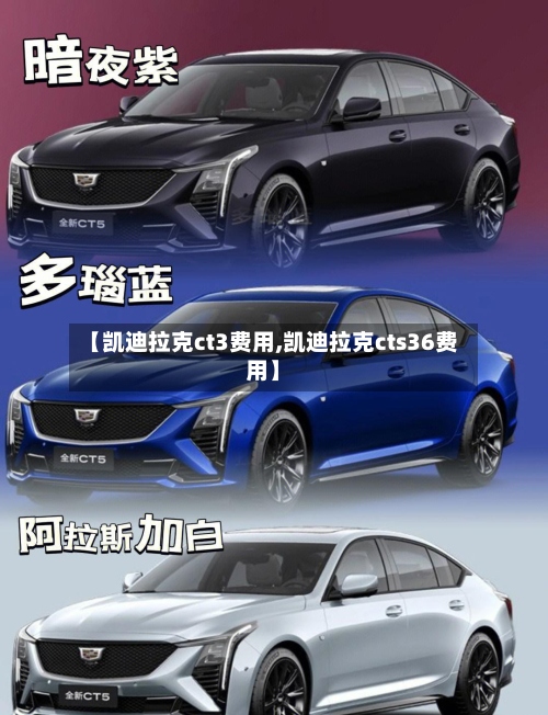 【凯迪拉克ct3费用,凯迪拉克cts36费用】