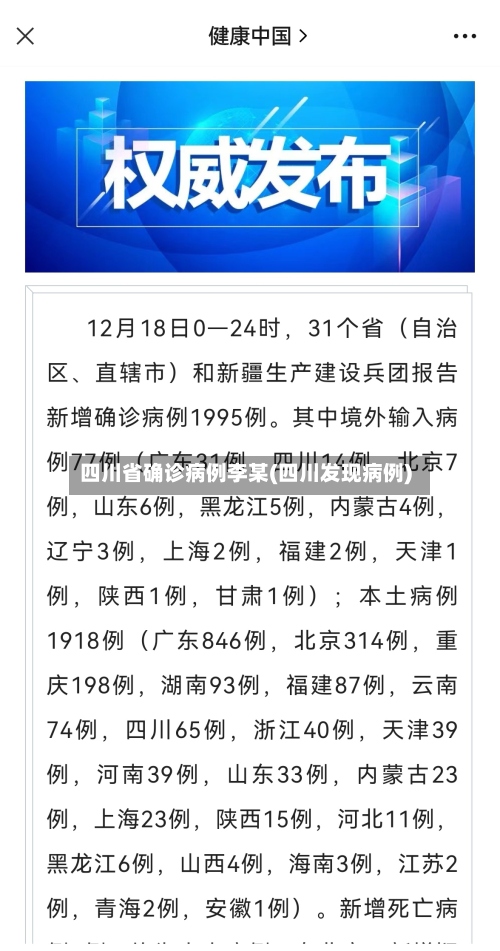 四川省确诊病例李某(四川发现病例)