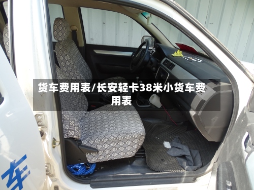 货车费用表/长安轻卡38米小货车费用表