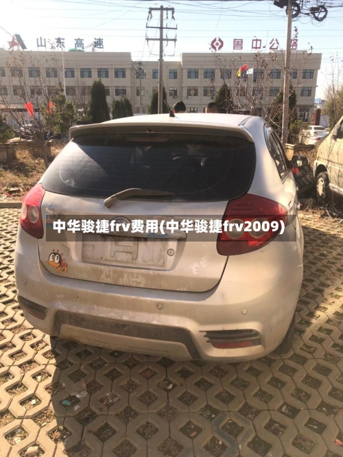 中华骏捷frv费用(中华骏捷frv2009)-第2张图片