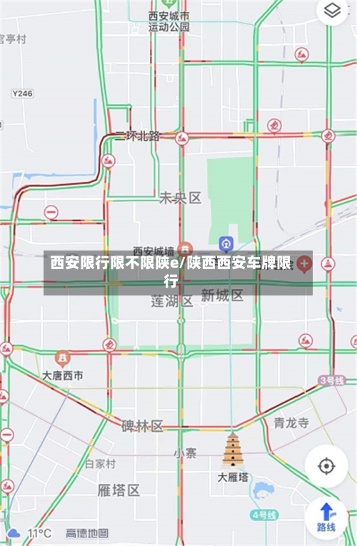 西安限行限不限陕e/陕西西安车牌限行-第2张图片