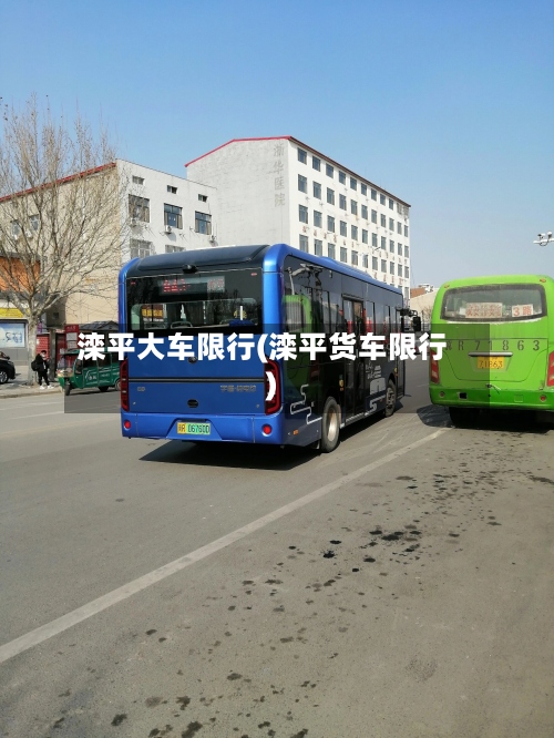 滦平大车限行(滦平货车限行)