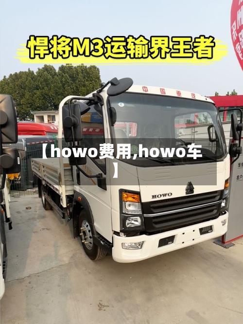 【howo费用,howo车】