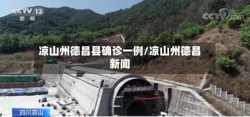 凉山州德昌县确诊一例/凉山州德昌新闻-第3张图片