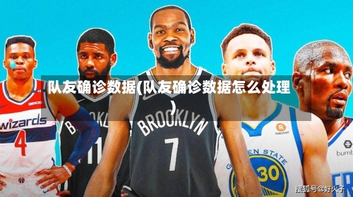 队友确诊数据(队友确诊数据怎么处理)