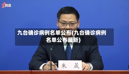 九台确诊病例名单公布(九台确诊病例名单公布最新)-第2张图片